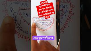 শুভ বৃহস্পতিবার trending youtube viralvideo religion lakshmi laxmimantra shortsfeed status [upl. by Afas]