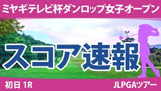 ミヤギテレビ杯ダンロップ女子オープン 初日 1R スコア速報 藤田さいき 安田祐香 佐久間朱莉 渡邉彩香 原英莉花 大須賀望 神谷そら 河本結 岩井千怜 岩井明愛 [upl. by Isnan]