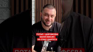 ПОТАП І ДОРОФЄЄВА МАЛИ КЕКСИК В СТОСУНКАХ❗️дорофеева потапенко потап жвл каменских дантес nk [upl. by Rednal770]