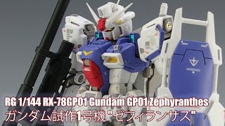 RG 1144 RX78GP01 Gundam GP01 Zephyranthes  Custom Buildガンダム試作1号機 quotゼフィランサスquot [upl. by Nivrae111]