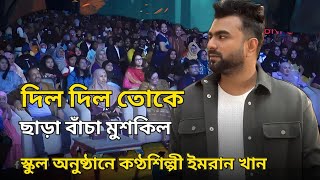 দিল দিল তোকে ছাড়া বাচা মুশকিল  Dil Dil toke chara bacha muskil  Imran khan  New song video Bnpo [upl. by Enyluqcaj562]