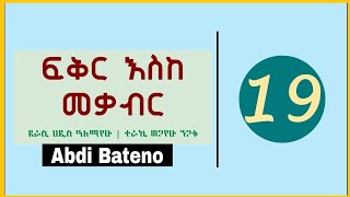 Fikir Eske Mekabir Part 19  ፍቅር እስከ መቃብር ክፍል 19  Abdi Bateno AbdiBateno abdibateno [upl. by Naahsar]