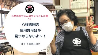 八柱霊園の使用許可証が見つからない？！うめかあちゃんのちょっとした話～うめかあちゃんのちょっとした話・16・ [upl. by Ligriv]