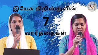 இயேசுவின் 7 வார்த்தைகள்The Seven Last Sayings tamilchristianmessage cross jesuschrist [upl. by Notsuj151]