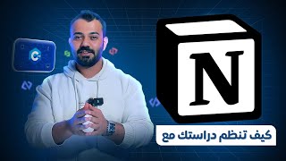 كيف بستخدم نوشن Notion لتنظيم دراستي في البرمجة و مذاكرة الكورسات مجاناً [upl. by Nortna566]