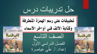 حل تدريبات درس تطبيقات على رسم الهمزة المتطرفة وكتابة الألف في أواخر الأسماء الصف التاسع  ف1 [upl. by Ebeohp]