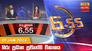 හිරු සවස 655 ප්‍රධාන ප්‍රවෘත්ති ප්‍රකාශය  Hiru TV NEWS 655 PM LIVE  20240101 [upl. by Erreit]