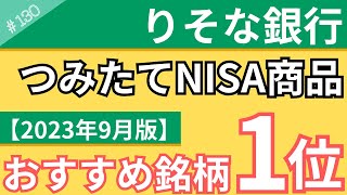 【2023年9月版】りそな銀行でおすすめのNISA商品は？全8種類の中から選ぶべき投資銘柄を解説！【130】 [upl. by Htnicayh]