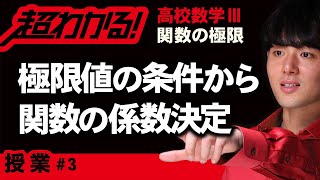 極限値の条件から関数の係数決定【高校数学】関数の極限＃３ [upl. by Hirasuna]