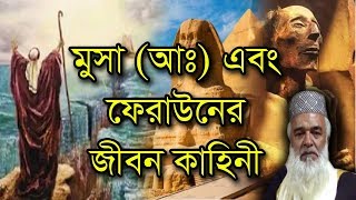 মুসা আঃ এবং ফেরাউনের জীবন কাহিনীমোখলেছুর রহমান বাঙ্গালীকুষ্টিয়াMoklesur Rahman Bangali [upl. by Yuu]