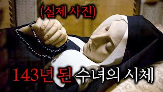 143년간 썩지 않은 수녀 미라의 충격적인 비밀 [upl. by Nialb803]