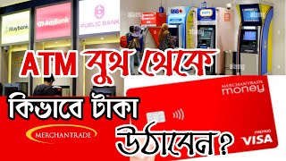 ATM বুথ থেকে Merchantrade Money Card দিয়ে কিভাবে রিঙ্গিত Withdraw করবেন বা টাকা উঠাবেন Malaysia [upl. by Cheney340]