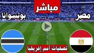 رد فعل  مباراة مصر وبوتسوانا اليوم تصفيات كأس الامم الافريقية  مباراة مصر ضد بوتسوانا اليوم [upl. by Ap719]