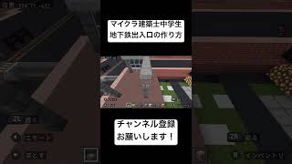 【マイクラ建築士中学生】🚃地下鉄出入口の作り方 中学校生活も残すところ3カ月になりました！マイクラ まいくら minecraft まいんくらふと マインクラフト [upl. by Amsden]