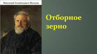 Николай Семёнович Лесков Отборное зерно аудиокнига [upl. by Vivienne]