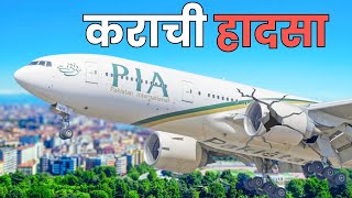 quotPia 8303 एक दुखद यात्रा की कहानी  Pakistan International Airlines Flight 8303quot [upl. by Vezza]