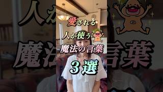 【愛される人が使う魔法の言葉3選】 [upl. by Pros503]