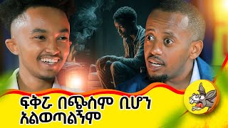 የእናቴን ልጅነት ነጠኳት የአንድ ሰው ህይወት የ የአብ ስራ lifestory comedianeshetu ethiopia [upl. by Ahtela]