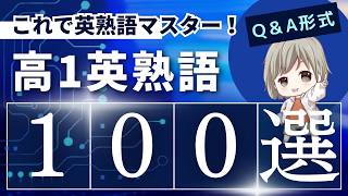 最新 高校1年生向け 英熟語クイズ100選「これで英熟語マスター！選択肢形式で楽しく学ぼう！」 [upl. by Neelahs]