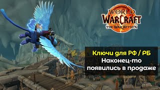 Ключи для РФ и РБ доступны  Наконецто дождались  World of Warcraft The War Within [upl. by Yruoc]