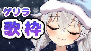 【 歌ってみた 】ゲリラ歌枠～！自由に歌うよ～ Vtuber 【 UrucyVtuber 】 [upl. by Carin]