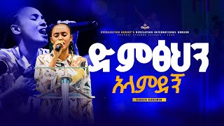 ድምፅህን አላምደኝ  ዘማሪት ኑሀሚን ተፈራ  LITAZEZIH EWEDALEHU SINGER NUHAMIN TEFERA kingdomsoundministry [upl. by Yelrahc]