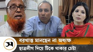 বরখাস্ত মানছেন না তাপসের নিযুক্ত অধ্যক্ষ ছাত্রলীগ দিয়ে টিকে থাকার চেষ্টা  Dr Maleka College [upl. by Allain973]