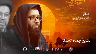 الشيخ جاسم الحداد  الحادي من شهر محرم الحرام  1446 هـ [upl. by Eronaele958]