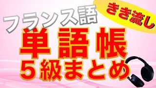 【総まとめ】仏検５級レベル単語を30分で聞き流し【フランス語】 [upl. by Llebana]