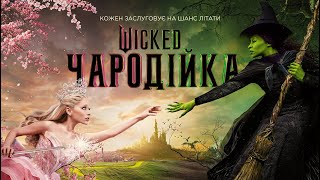 ST DEFYING GRAVITY UKRAINIAN VERSION 🇺🇦  WICKED 2024 [upl. by Ahsenet]