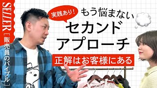 【悩まない】セカンドアプローチのコツ！正解はお客様にある｜アパレル接客 [upl. by Yemaj]