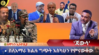 ስለአማራ ክልሉ ግጭት እስካሁን የምናውቀው ፣ ጃውሳ  KELLO MEDIA August 8 2023 [upl. by Mildred804]