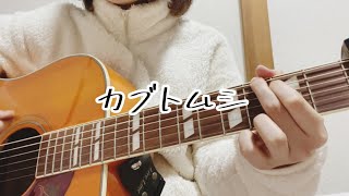 カブトムシaiko cover [upl. by Eillil]