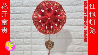 Angpao Flower Lantern DIY  花开富贵红包灯笼  春节手工  CNY Decorations Craft [upl. by Assirral]