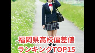 福岡県高校偏差値ランキング [upl. by Bocaj]