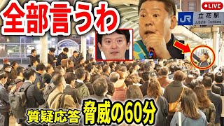 斎藤前知事問題の真相を立花孝志が答えまくる！ 街頭演説 立花駅 20241113 斎藤元彦 立花孝志 斎藤知事 さいとう元彦 兵庫県知事選 兵庫県知事選挙 百条委員会 [upl. by Hennessey]