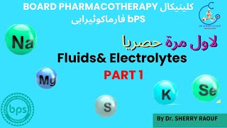 Board of pharmacotherapy البورد الامريكي للصيادلة fluids and electrolytes 1 [upl. by Iggam]