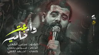 وادعتة ضامي  مجتبى الكعبي Mojtaba AlKaabi  موكب عزاء الزهراء ع [upl. by Yelahs]