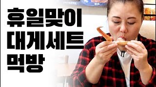 휴일을 맞아 조카와 횟집에 가서 대게와 회를 배터지게 먹었습니다 미쓰리 먹방 브이로그 [upl. by Mather]