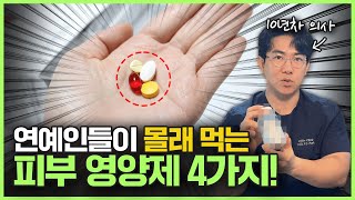 이 영양제 먹으면 피부과 안 와도 됩니다 한달만 먹어도 10살 젊어보이는 피부영양제 공개합니다 [upl. by Udenihc]