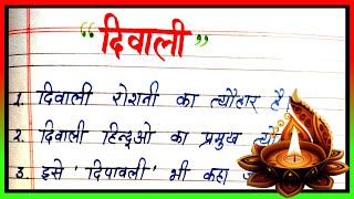 Diwali par nibandh  10 lines on Diwali in Hindi  दिवाली पर निबंध  Essay on Diwali in Hindi [upl. by Manus]