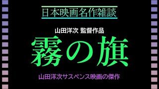 【日本映画名作雑談】山田洋次唯一にして傑作のサスペンス『霧の旗』～倍賞千恵子による鮮烈なヒロイン像【昭和40年生まれの映画】 [upl. by Suelo]