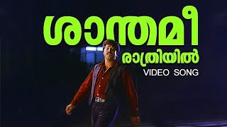 Shanthamee Raathriyil Video SongJhonnie WalkerMammotty mammootty vintagesong [upl. by Saxon180]