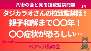 【八街の会】タジカラオさんの拉致監禁話！親子和解まで〇〇年！〇〇症状が恐ろしい… ゲスト：アメノタジカラオ、猿田彦大神 [upl. by Adyol]