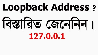 what is loopback address in networking in Bangla  loopback ip address explained  লুপব্যাক অড্রেস [upl. by Yonah727]