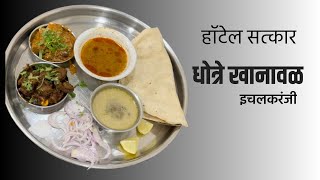 धोत्रे खानावळ इचलकरंजी [upl. by Divine]