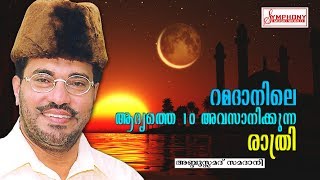 റമദാനിലെ ആദ്യത്തെ 10 അവസാനിക്കുന്ന രാത്രി  Abdul Samad Samadani Speech New  Latest Islamic Speech [upl. by Cooley465]