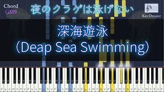 【夜のクラゲは泳げない】「深海遊泳」ピアノアレンジ【JELEE】 [upl. by Yllus326]