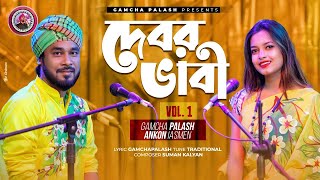 GAMCHA PALASH ORIGINALS  Debor Vabi HIT Album  Gamcha palash amp Ankon  Audio Jukebox  New 2022 [upl. by Odragde]