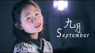 被上帝輕吻過的嗓子 師葭希完美演繹海子的詩歌《九月》A voice kissed by God September sang by Shi Jiaxi [upl. by Gunn]